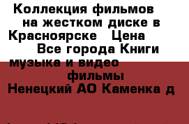 Коллекция фильмов 3D на жестком диске в Красноярске › Цена ­ 1 500 - Все города Книги, музыка и видео » DVD, Blue Ray, фильмы   . Ненецкий АО,Каменка д.